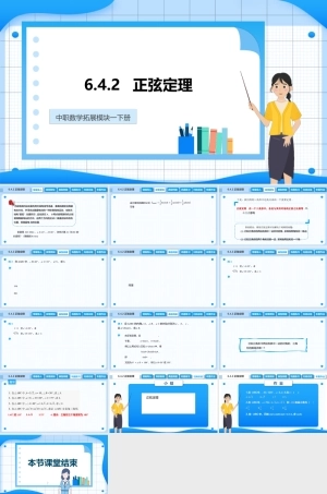 6.4.2 正弦定理（课件）-【中职专用】高二数学同步精品课堂（高教版2021 拓展模块一下册）.pptx