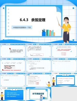 6.4.3 余弦定理（课件）-【中职专用】高二数学同步精品课堂（高教版2021 拓展模块一下册）.pptx