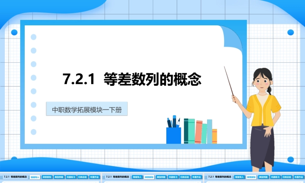 7.2.1 等差数列的概念（课件）-【中职专用】高二数学同步精品课堂（高教版2021 拓展模块一下册）.pptx