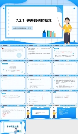 7.2.1 等差数列的概念（课件）-【中职专用】高二数学同步精品课堂（高教版2021 拓展模块一下册）.pptx