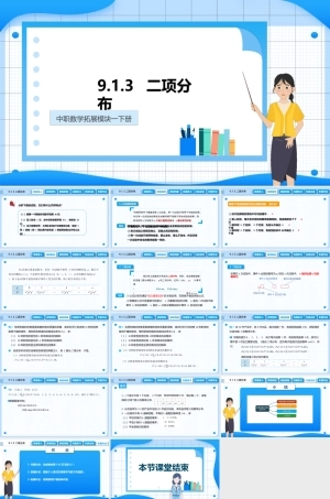 9.1.3 二项分布（课件）-【中职专用】高二数学同步精品课堂（高教版2021 拓展模块一下册）.pptx