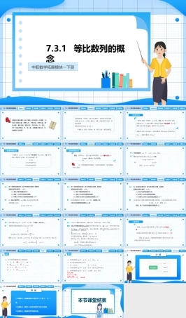 7.3.1 等比数列的概念（课件）-【中职专用】高二数学同步精品课堂（高教版2021 拓展模块一下册）.pptx