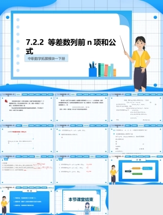 7.2.2 等差数列前n项和公式（课件）-【中职专用】高二数学同步精品课堂（高教版2021 拓展模块一下册）.pptx