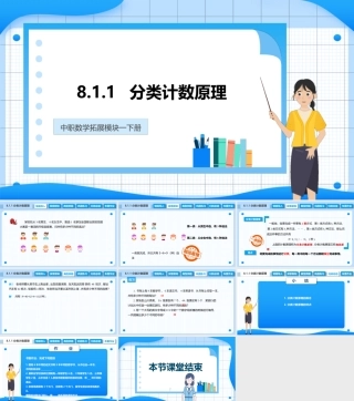8.1.1 分类计数原理（课件）-【中职专用】高二数学同步精品课堂（高教版2021 拓展模块一下册）.pptx