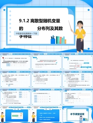 9.1.2 离散型随机变量的分布列及其数字特征（课件）-【中职专用】高二数学同步精品课堂（高教版2021 拓展模块一下册）.pptx