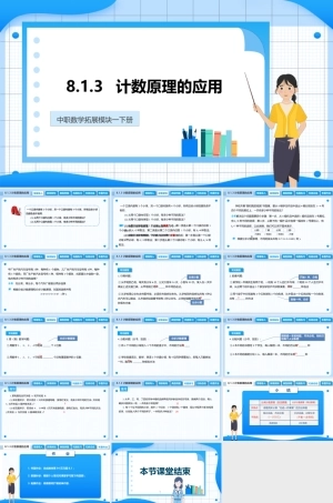 8.1.3 计数原理的应用（课件）-【中职专用】高二数学同步精品课堂（高教版2021 拓展模块一下册）.pptx
