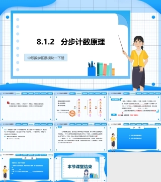 8.1.2 分步计数原理（课件）-【中职专用】高二数学同步精品课堂（高教版2021 拓展模块一下册）.pptx