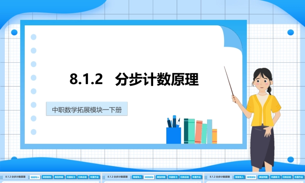 8.1.2 分步计数原理（课件）-【中职专用】高二数学同步精品课堂（高教版2021 拓展模块一下册）.pptx