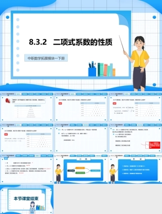 8.3.2 二项式系数的性质（课件）-【中职专用】高二数学同步精品课堂（高教版2021 拓展模块一下册）.pptx