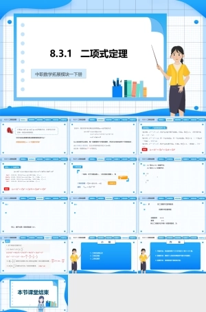 8.3.1 二项式定理（课件）-【中职专用】高二数学同步精品课堂（高教版2021 拓展模块一下册）.pptx