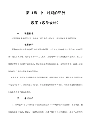 第4课 中古时期的亚洲（教学设计）-【中职专用】《世界历史》同步精品课堂（同课异构）（高教版2023•基础模块）.docx