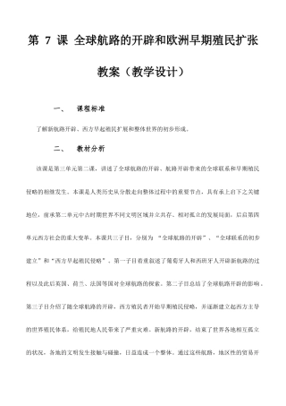 第7课 全球航路的开辟和欧洲早期殖民扩张（教学设计）-【中职专用】《世界历史》同步精品课堂（同课异构）（高教版2023•基础模块）.docx
