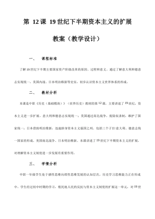 第12课 19世纪下半期资本主义的扩展（教学设计）-【中职专用】《世界历史》同步精品课堂（同课异构）（高教版2023•基础模块）.docx
