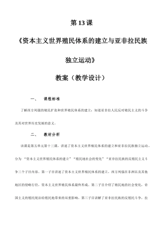 第13课 资本主义世界殖民体系的建立与亚非拉民族独立运动（教学设计）-【中职专用】《世界历史》同步精品课堂（同课异构）（高教版2023•基础模块）.docx