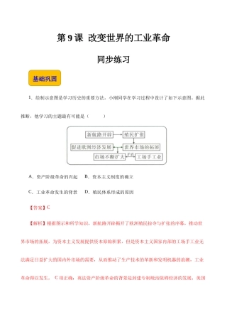 第9课 改变世界的工业革命（同步练习）-【中职专用】《世界历史》同步精品课堂（同课异构）（高教版2023•基础模块）（解析版）.docx