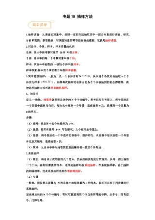 专题18 抽样方法-【中职专用】高一数学单元讲测练（高教版2021•基础模块 下册）（解析版）.docx