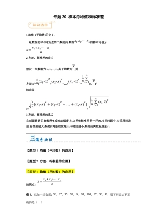 专题20 样本的均值和标准差-【中职专用】高一数学单元讲测练（高教版2021•基础模块 下册）（解析版）.docx