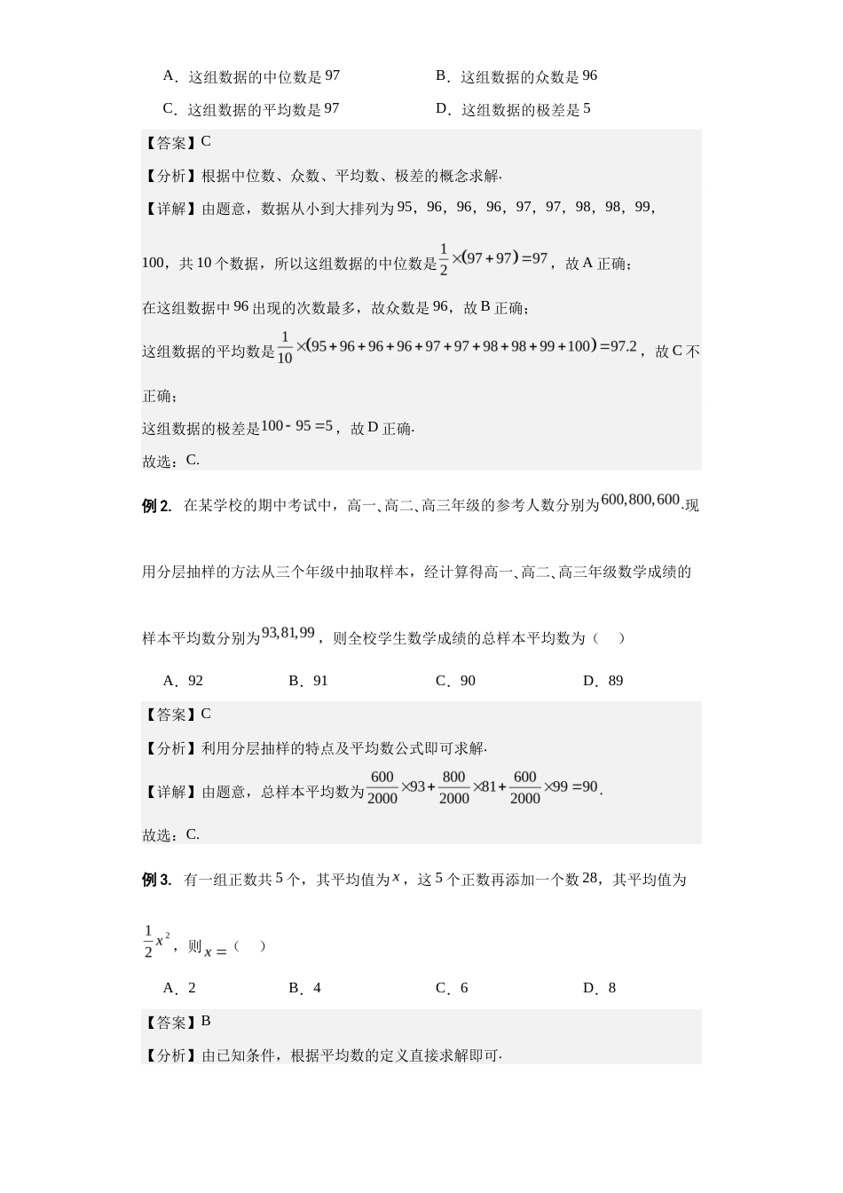 专题20 样本的均值和标准差-【中职专用】高一数学单元讲测练（高教版2021•基础模块 下册）（解析版）.docx_第2页