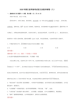 2026年浙江省中职语文单招单考决胜冲刺卷 （八）（解析版）.docx