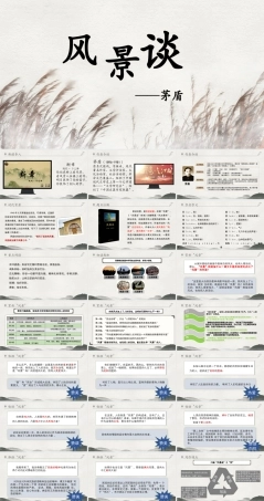 1.2 《风景谈》课件-【中职专用】高一语文同步备课课件+教学设计+习题（高教版2023 基础模块上册）.pptx