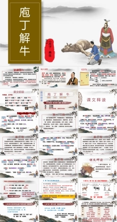 《庖丁解牛》-中职高一语文教与学同步精品课件（高教版2023 基础模块上册）.pptx