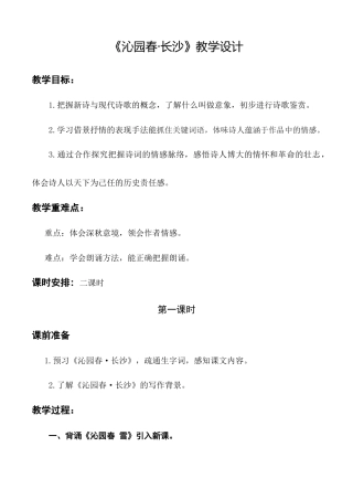 1.1《沁园春 长沙》教学设计-【中职专用】高一语文（高教版2023 基础模块上册）.docx