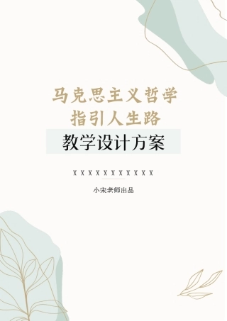 中职二年级哲学与人生高教版2023 1.2马克思主义哲学指引人生路教案.docx