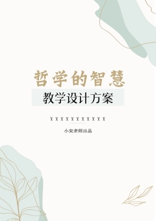 中职二年级哲学与人生高教版2023 1.1哲学的智慧教案.docx