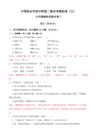 期末考模拟卷（五）-【中职专用】2023-2024学年高二语文职业模块期末模拟卷（高教版2023）解析版.docx