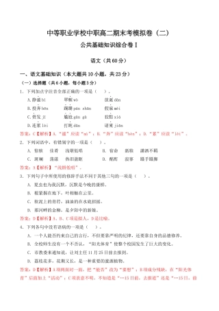 期末考模拟卷（二）-【中职专用】2023-2024学年高二语文职业模块期末模拟卷（高教版2023）解析版.docx