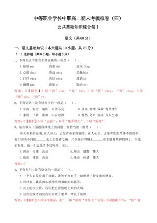 期末考模拟卷（四）-【中职专用】2023-2024学年高二语文职业模块期末模拟卷（高教版2023）解析版.docx