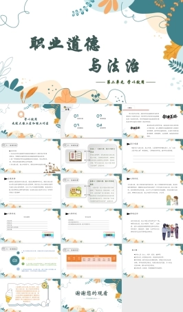 《职业道德与法治》 第二单元 学以致用 课件.pptx