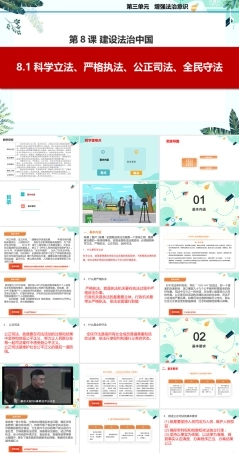 8.1科学立法、严格执法、公正司法、全民守法（课件＋视频）-高二思想政治《职业道德与法治》（高教版2023 基础模块）.pptx