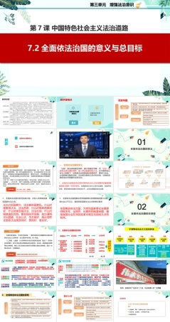 7.2全面依法治国的意义与总目标（课件＋视频）-高二思想政治《职业道德与法治》（高教版2023 基础模块）.pptx