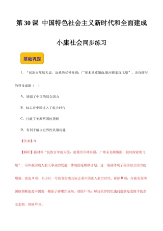 第30课 中国特色社会主义新时代和全面建成小康社会（一）（同步练习）（解析版）.docx