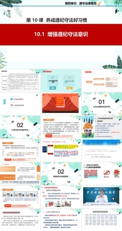 10.1 增强遵纪守法意识（课件＋视频）-高二思想政治《职业道德与法治》（高教版2023 基础模块）.pptx