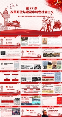第27课 改革开放与建设中国特色社会主义（课件）-《中国历史》（高教版2023 基础模块）.pptx