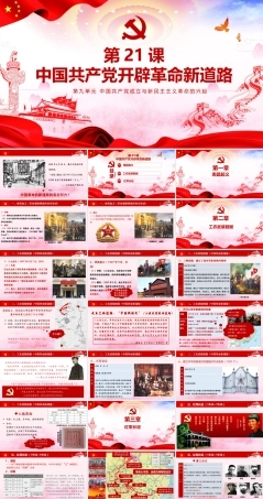 第21课 中国共产党开辟革命新道路（课件）-《中国历史》（高教版2023•基础模块）.pptx
