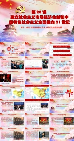 第28课 建立社会主义市场经济体制和中国特色社会主义全面推向21世纪（课件）-《中国历史》（高教版2023 基础模块）.pptx