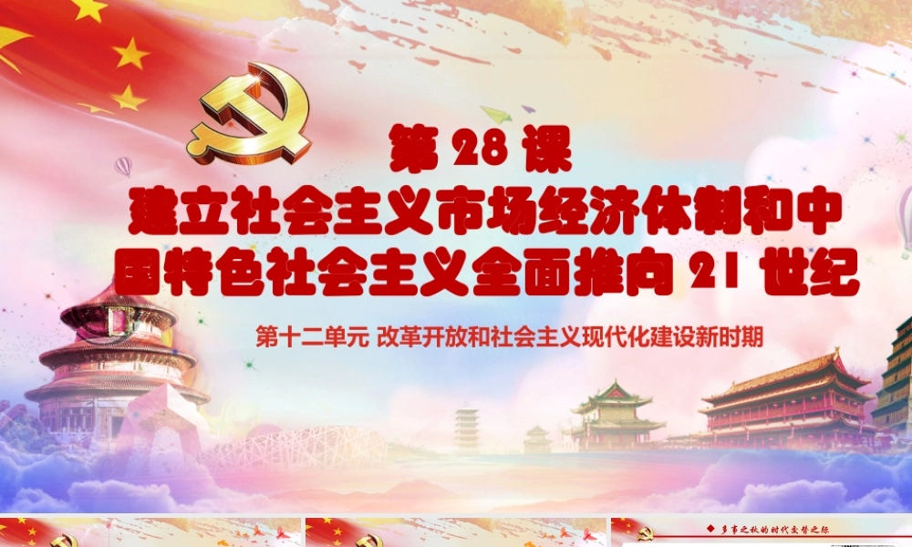 第28课 建立社会主义市场经济体制和中国特色社会主义全面推向21世纪（课件）-《中国历史》（高教版2023 基础模块）.pptx