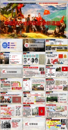 第21课 中国共产党开辟革命新道路（课件）-【中职专用】《中国历史》（高教版2023 基础模块）.pptx