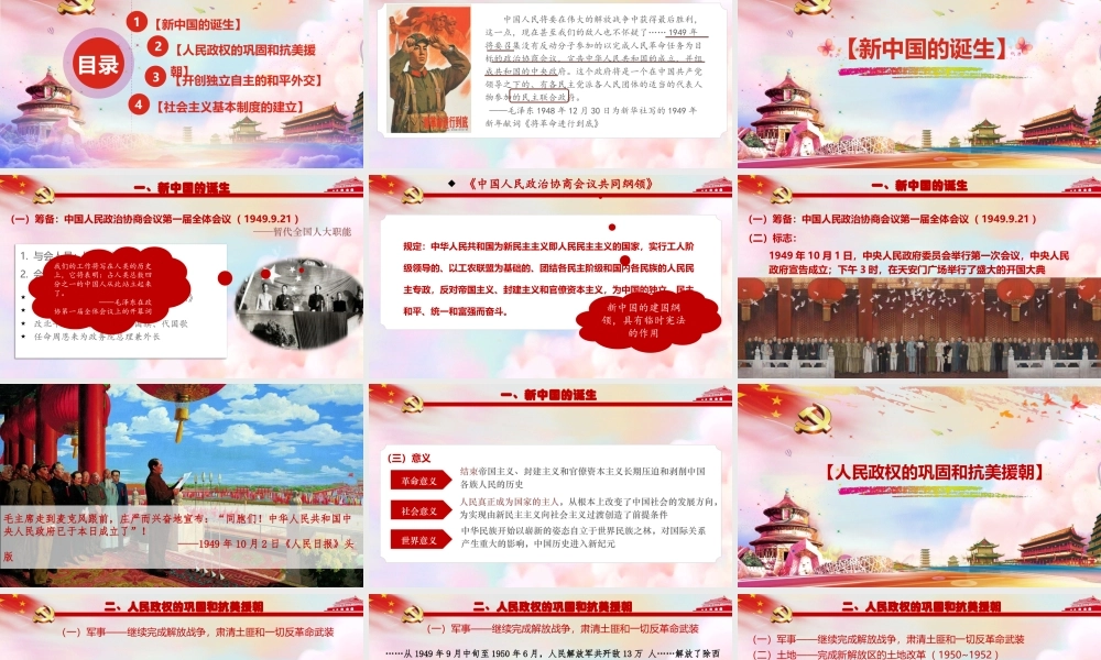 第25课 中华人民共和国的成立和社会主义制度的建立（课件）-《中国历史》（高教版2023 基础模块）.pptx