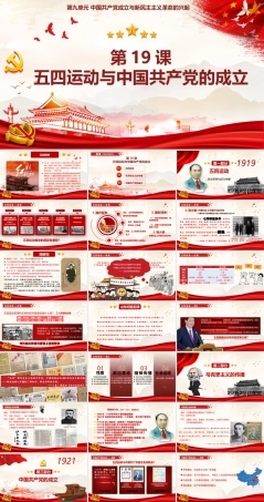 第19课 五四运动与中国共产党的成立（课件）-《中国历史》（高教版2023•基础模块）.pptx