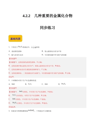 4.2.2 几种重要的金属化合物（练习）-【中职专用】高中化学同步精品课堂（高教版2021通用类）（解析版）.docx