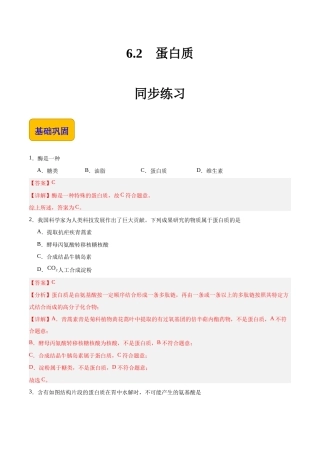 6.2 蛋白质（练习）-【中职专用】高中化学同步精品课堂（高教版2021通用类）（解析版）.docx