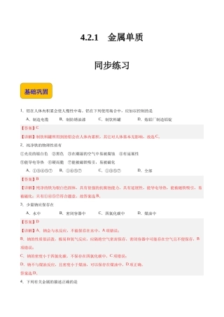 4.2.1 金属单质（练习）-【中职专用】高中化学同步精品课堂（高教版2021通用类）（解析版）.docx