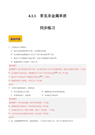 4.1.1 常见非金属单质（练习）-【中职专用】高中化学同步精品课堂（高教版2021通用类）（解析版）.docx