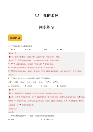 3.5 盐的水解（练习）-【中职专用】高中化学同步精品课堂（高教版2021通用类）（解析版）.docx