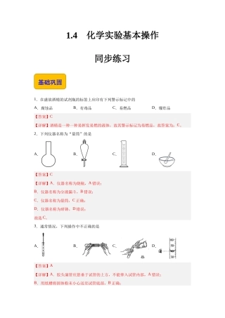 1.4 化学实验基本操作（练习）-【中职专用】高一化学同步精品课堂（高教版2021通用类）（解析版）.docx