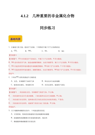 4.1.2 几种重要的非金属化合物（练习）-【中职专用】高中化学同步精品课堂（高教版2021通用类）（解析版）.docx